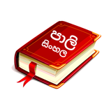 Pali-Sinhala Dictionary