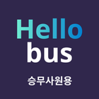 Hellobus 운전자용 icône