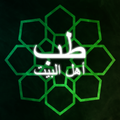 طب ‌أهل البیت