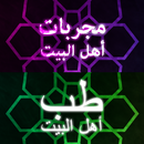 مجربات و طب اهل البیت APK
