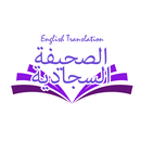 Sahifa Sajjadiya English Translation APK