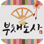 부채도사 (2021년 운세,사주,연애운,금전운 등)