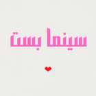 سينما بست icon