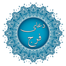 دعای فرج - doa faraj APK