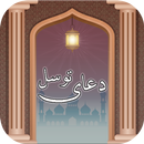 دعای توسل - doa tavasol APK