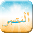 تفسیر سوره نصر - sore nasr icon