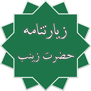 زیارتنامه حضرت زینب - ziaratname hazrate zeinab APK