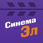 Синема Эл آئیکن