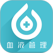 血液管理 icon