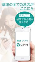 草津CiPPo Plakat