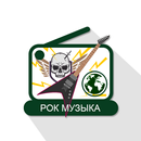 Русская Рок Музыка Интернет-радиостанции APK