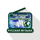 100 лучших Музыка AM FM Интернет-радиостанции APK