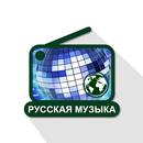 Лучшая русская Музыка AM FM Интернет-радиостанции APK