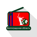 Волгоградская область Интернет-радиостанции APK
