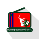 Волгоградская область 📻 FM Интернет-радиостанции APK