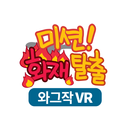 미션! 화재탈출VR(가상현실) APK