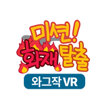 미션! 화재탈출VR(가상현실) أيقونة