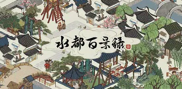 水都百景録－町づくり物語