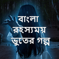 বাংলা রহস্যময় ও ভূতের গল্প