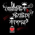রোমান্টিক স্ট্যাটাস ও ক্যাপশন