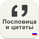 Пословица и цитаты APK