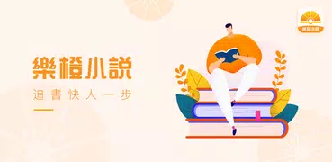 樂橙小說