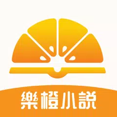 樂橙小說 XAPK download