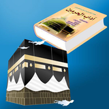 آداب الحرمين icono