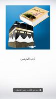 آداب الحرمين الملصق