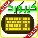 كيبورد السراب النادر 2020 بدون نت APK