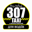 Таксі 307 Камянець