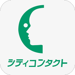 シティコンタクトアプリ