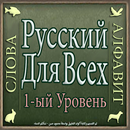Русский алфавит и цифры APK