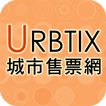 My URBTIX 城市售票網