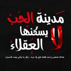 مدينة الحب لا يسكنها العقلاء أيقونة