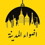 اضواء المدينة