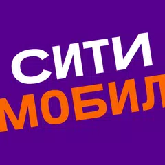 Ситимобил: Все такси, дешево APK Herunterladen