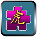 Tiger Slide Puzzle，Play puzzle, Learn Chinese APK