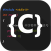 C语言编译器IDE APK