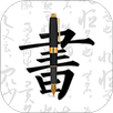妙笔钢笔字帖-书法练字 APK