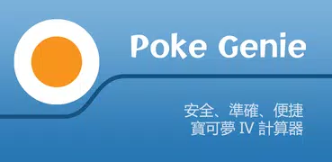 Poke Genie - 遠程團體戰，IV計算器，PvP指南