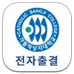 가톨릭상지대 전자출결