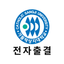 가톨릭상지대 전자출결 APK