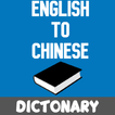 English To Chinese Dictionary