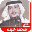 اغاني محمد عبده القديمة بدون نت 2020