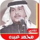 اغاني محمد عبده القديمة بدون نت 2020 APK
