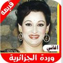 اغاني وردة الجزائرية القديمة كاملة بدون نت APK