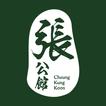 張公館