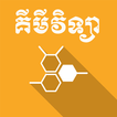 Khmer Chemistry 아이콘