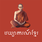 Khmer Grammar icône